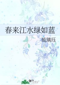 《春来江水绿如蓝》