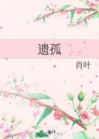 《遗孤》