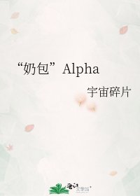 “奶包”Alpha