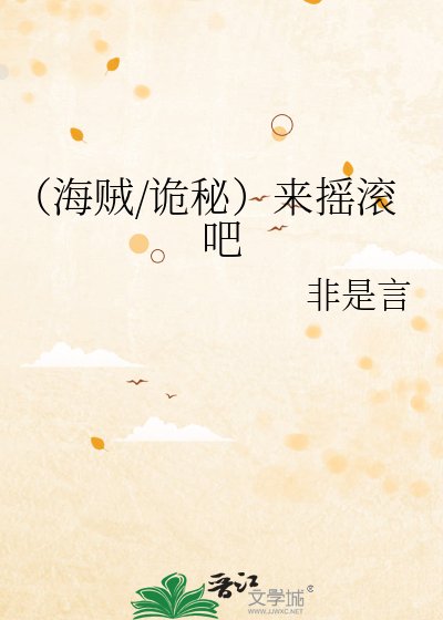 《(海贼/诡秘)来摇滚吧》