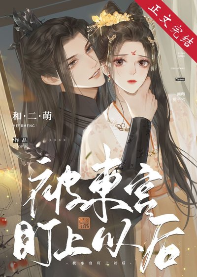 《被东宫盯上以后》