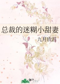 《总裁的迷糊小甜妻》