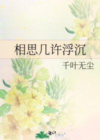 《相思几许浮沉》