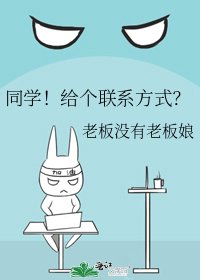 《同学!给个联系方式?》
