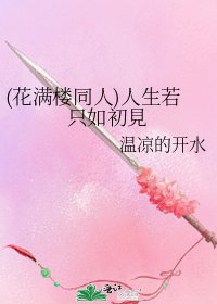 《(花满楼同人)人生若只如初見》