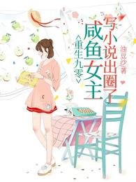 《重生九零,咸鱼女主写小说出圈了》