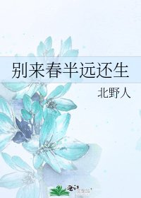 《别来春半远还生》