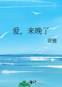 《爱,来晚了》