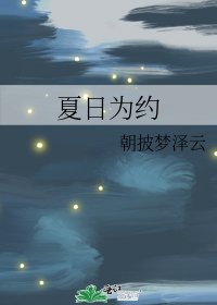 《夏日为约》