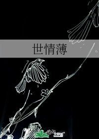 《世情薄》