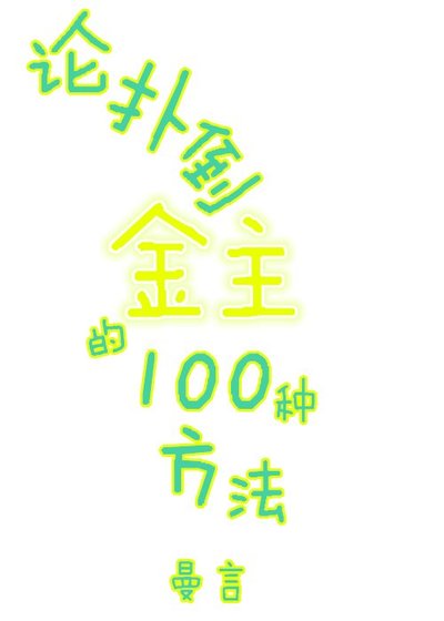 《论扑倒金主的100种方法》
