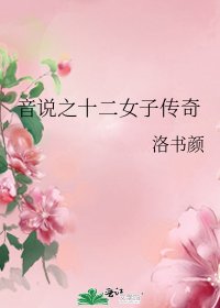 《音说之十二女子传奇》