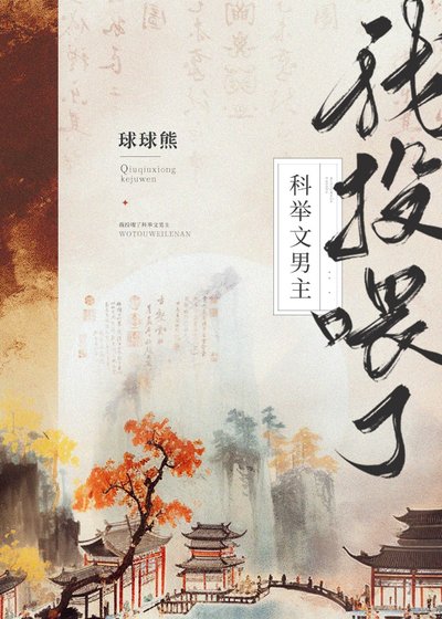 《我投喂了科举文男主(美食)》