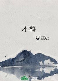 《不羁》