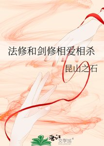 《法修和剑修相爱相杀》