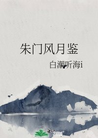 朱门风月鉴