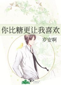 《你比糖更让我喜欢》