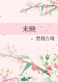 未映