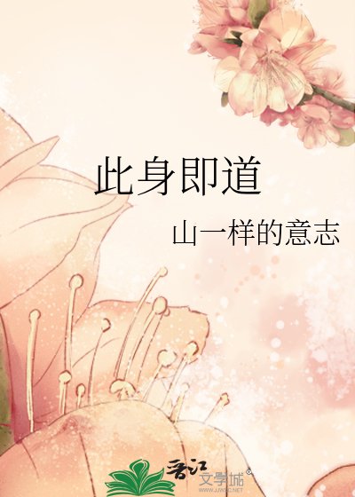 《此身即道》