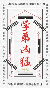 《学弟凶猛》