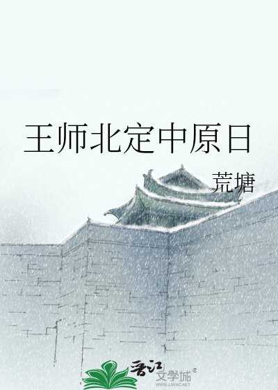 《王师北定中原日》
