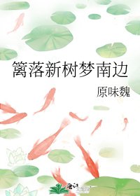《篱落新树梦南边》
