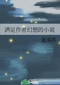 《满足作者幻想的》