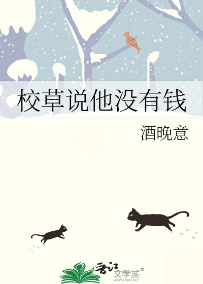 《校草说他没有钱》