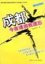 《成都,今夜请将我遗忘 》