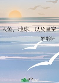 《人鱼,地球,以及星空》