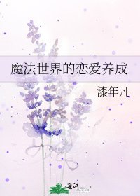 《魔法世界的恋爱养成》