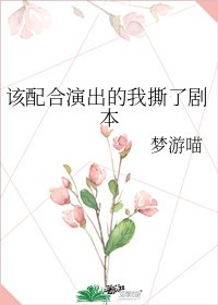 《该配合演出的我撕了剧本》