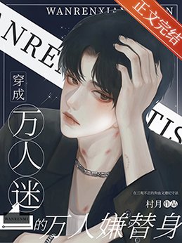 穿成万人迷的万人嫌替身