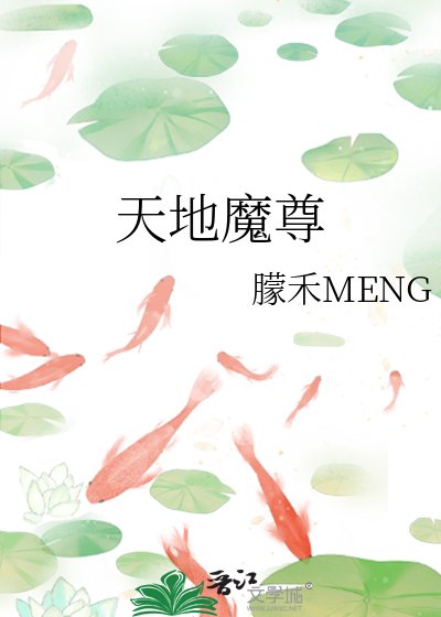 《天地魔尊》