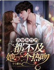 香烟和烈酒，都不及她一个热吻