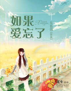 《如果爱忘了/挽爱成殇/浮生若梦欢几何》