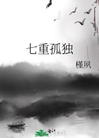 《七重孤独》