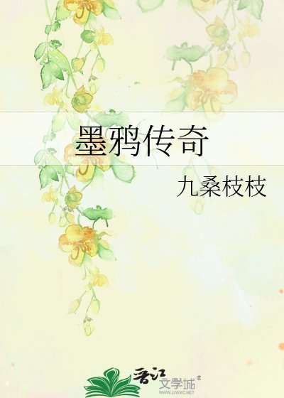 《墨鸦传奇》