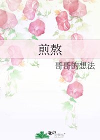 《煎熬》