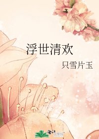 《浮世清欢》