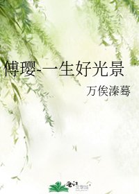 《傅璎-一生好光景》