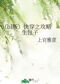 （bl版）快穿之攻略生包子
