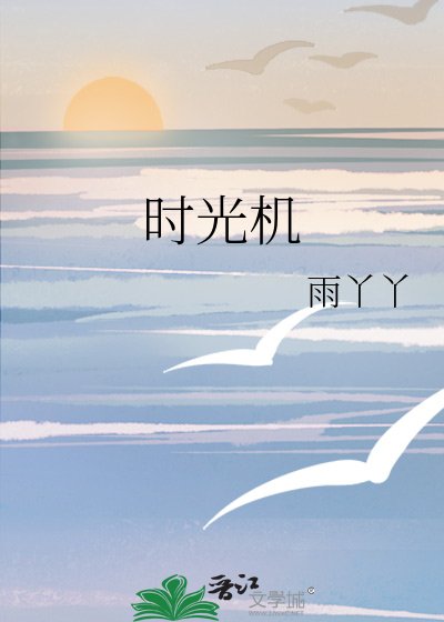 《时光机》