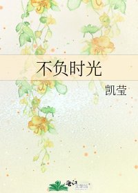 《不负时光》