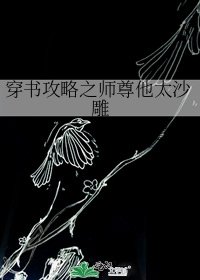 《穿书攻略之师尊他太沙雕》