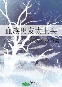 《血族男友太上头》