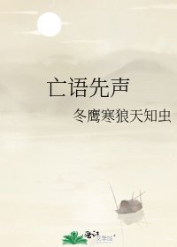 亡语先声