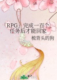 《「RPG」完成一百个任务后才能回家》