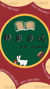《那本日记》