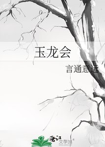 《玉龙会》
